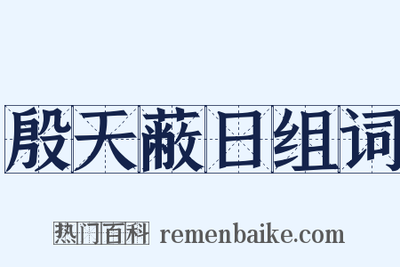殷天蔽日组词是什么意思的图片
